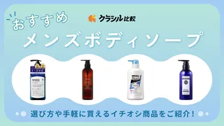 メンズボディソープのおすすめ24選!いい匂いのものから人気商品までご紹介