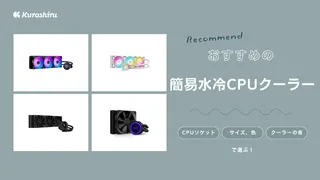 簡易水冷CPUクーラーのおすすめ14選！おしゃれな静音PCを自作しよう