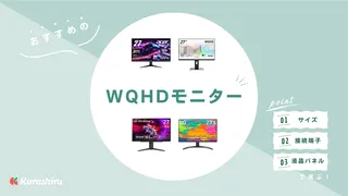 【2024年】WQHDモニターのおすすめ14選！27インチモデルを中心に紹介