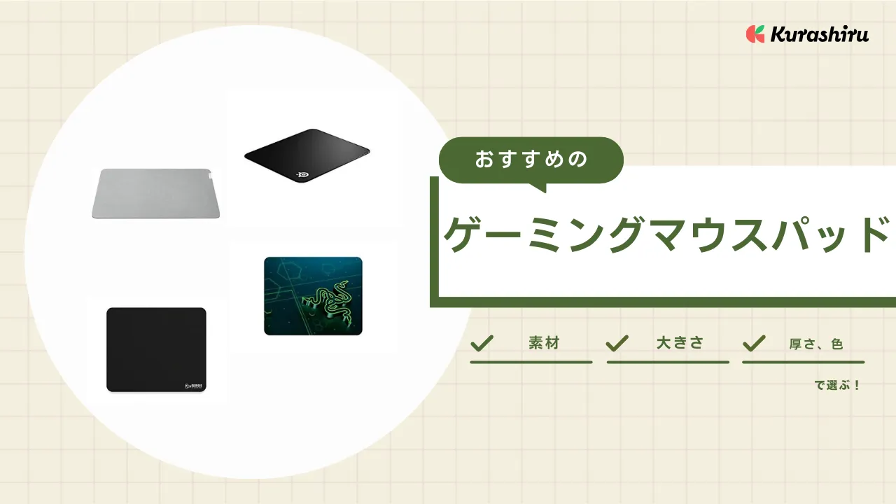 ゲーミングマウスパッドのおすすめ16選！サイズや素材など選び方も解説 | クラシル比較