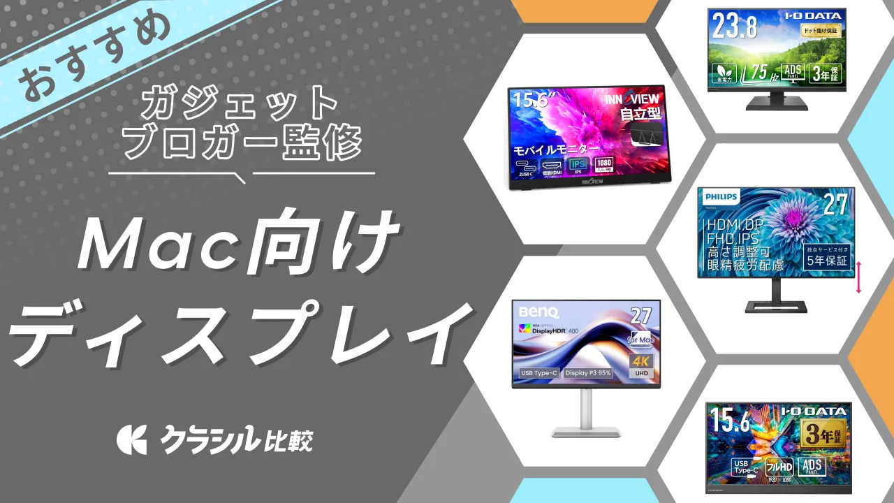 Mac向けディスプレイのおすすめ18選！ガジェット好きが選び方や