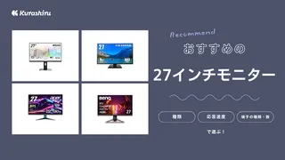 【2024年】27インチモニターのおすすめ15選！仕事向けとゲーム向けをご紹介