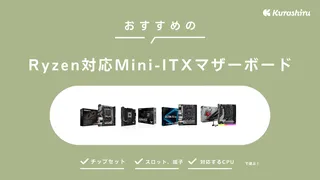 【2024年】Ryzen対応Mini-ITXマザーボードのおすすめ10選！