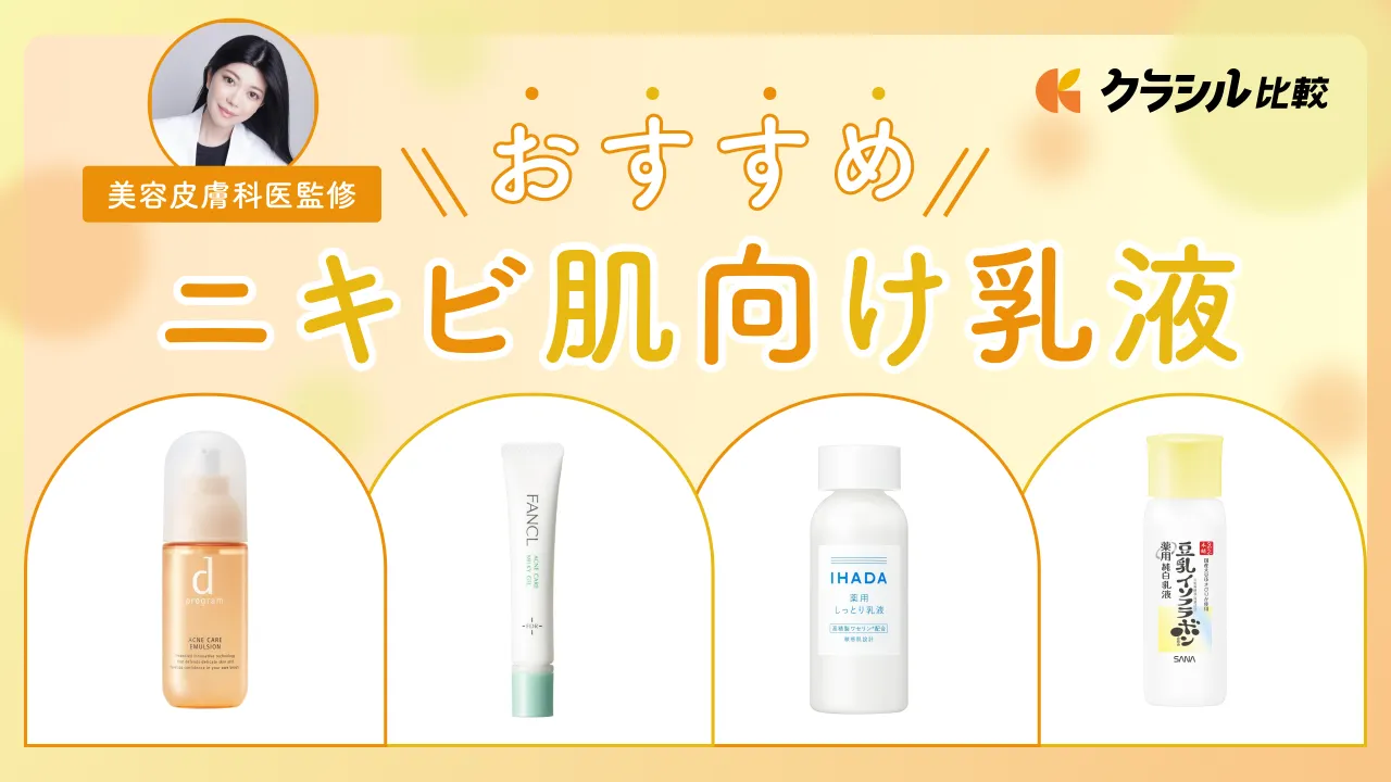 【皮膚科医監修】ニキビ肌の人におすすめの乳液12選！「ニキビに乳液はNG」は間違い？【2025年】 | クラシル比較