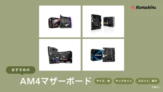 【2024年】AM4マザーボードのおすすめ10選！B550チップセット搭載品など