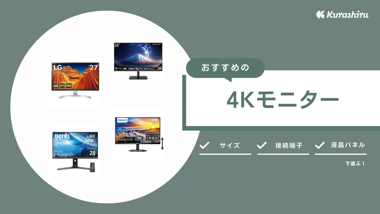 2025年】4Kモニターのおすすめ16選！ガジェット好きがゲーム用や仕事用