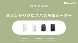 楽天ひかりクロスパス対応ルーターのおすすめ12選！設定不要で簡単接続の商品を紹介