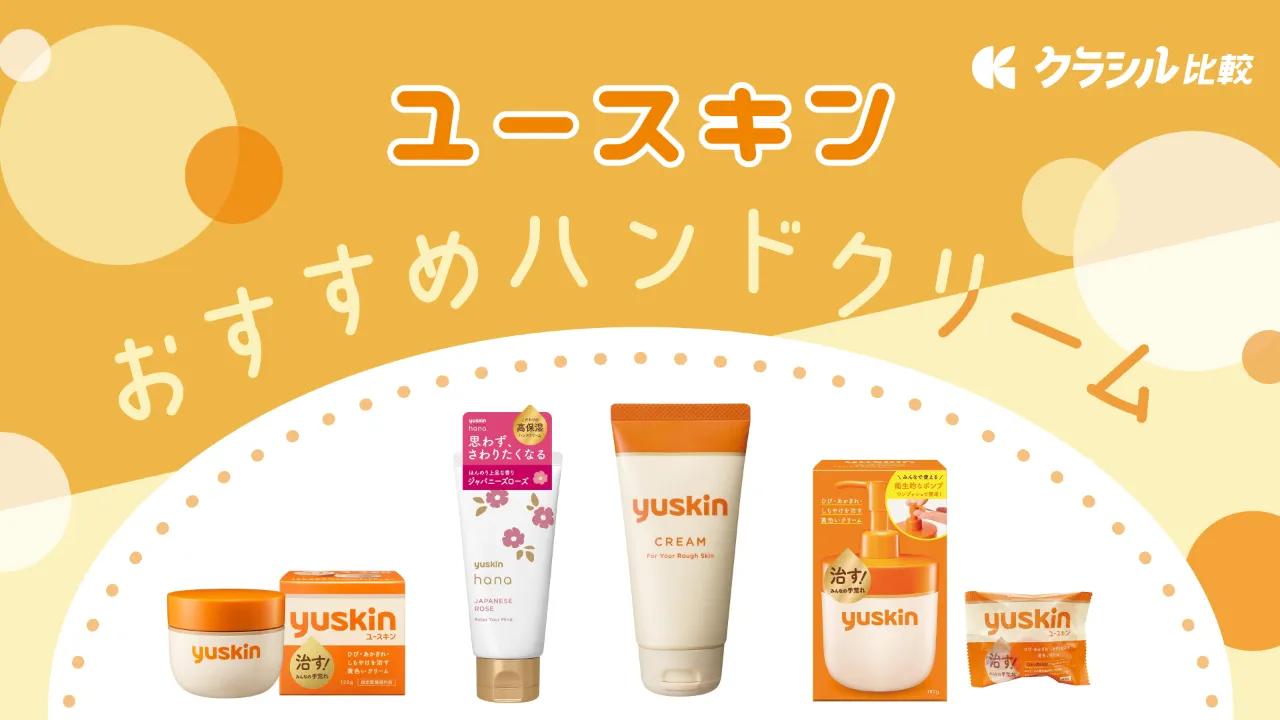 ユースキンのハンドクリームおすすめ13選！ハナシリーズや香りの種類の