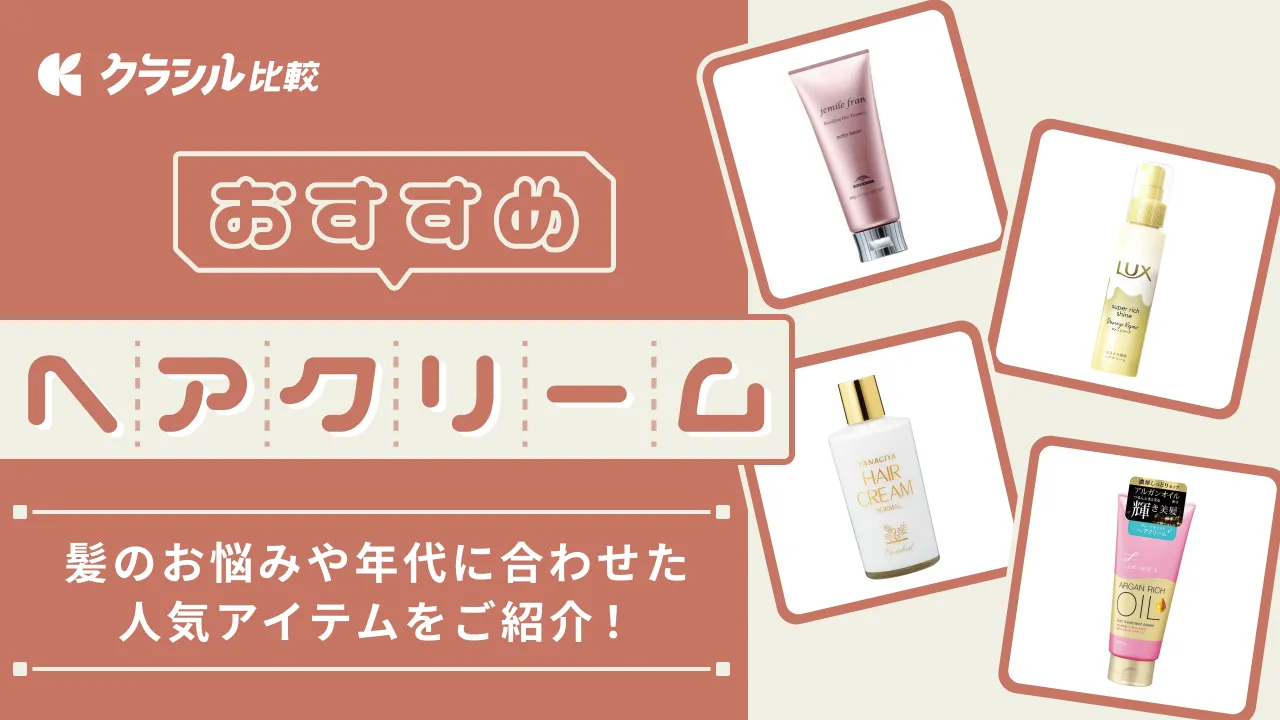 ヘアクリームのおすすめ20選!髪のお悩み・年代に合わせた人気 ヘアクリームのおすすめ20選!髪のお悩み・年代に合わせた人気