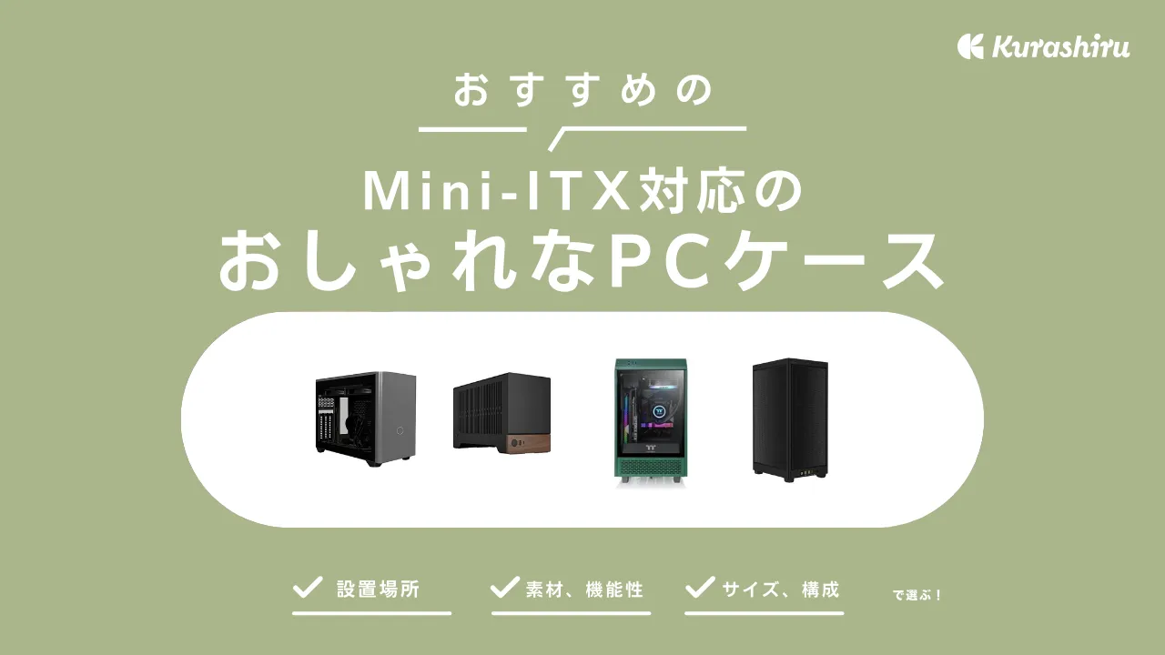 Mini-ITX対応のおしゃれなPCケースおすすめ17選！小型・静音の商品を紹介 | クラシル比較