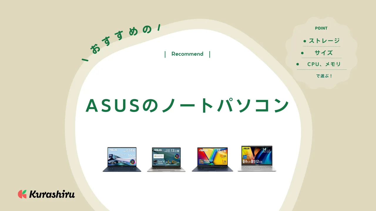 2024年】ASUSのノートパソコンのおすすめ13選！Office付きなど | クラシル比較