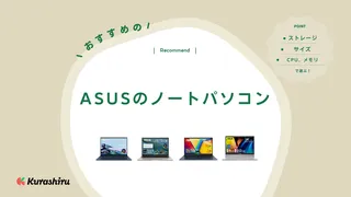 【2024年】ASUSのノートパソコンのおすすめ13選！Office付きなど