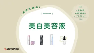 美白美容液のおすすめ22選!人気商品やスキンケア方法・選び方をご紹介