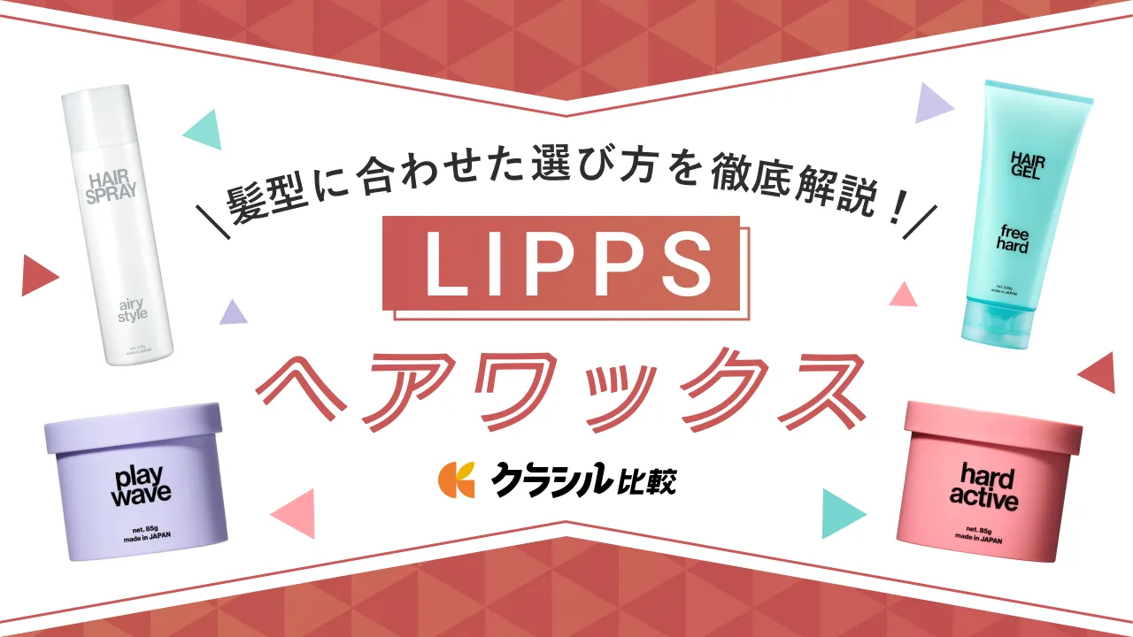 LIPPS（リップス）ワックスのおすすめ10選！髪質・髪型に合わせた選び方、組み合わせもご紹介 | クラシル比較