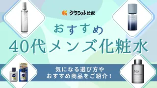 40代メンズ向け化粧水のおすすめ8選!市販の人気商品や選び方も紹介
