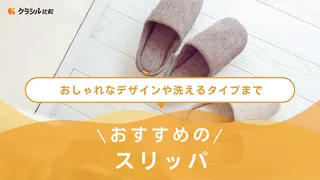 【2025年】おすすめのスリッパ15選!洗えるタイプやおしゃれなものもご紹介