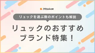 リュックのおすすめブランド特集!レディース・メンズ問わず人気のおしゃれアイテムも