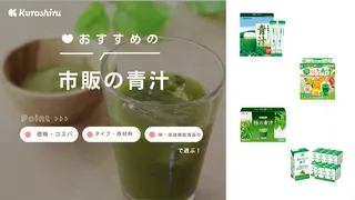 おすすめの市販の青汁17選！飲みやすい青汁の選び方、子供向け商品も紹介