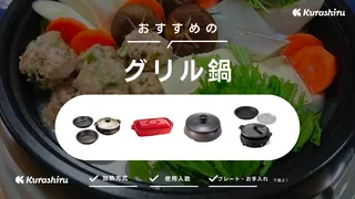 グリル鍋のおすすめ14選!選び方や使用人数別の人気商品をご紹介!