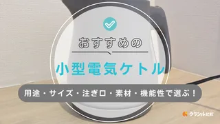 【2025年】小型電気ケトルのおすすめ11選!使い勝手の良いアイテム
