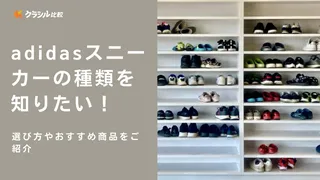 adidasスニーカーの種類を知りたい！選び方やおすすめ商品をご紹介