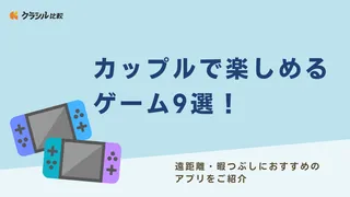 カップルで楽しめるゲーム9選！遠距離・暇つぶしにおすすめのアプリをご紹介