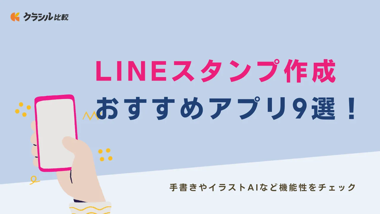 LINEスタンプ作成おすすめアプリ9選！手書きやイラストAIなど機能性をチェック | クラシル比較