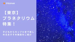 【東京】プラネタリウム特集！子どもからカップルまで楽しめるおすすめ施設をご紹介