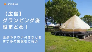 【広島】グランピング施設まとめ！温泉やサウナ付きなどおすすめの施設をご紹介