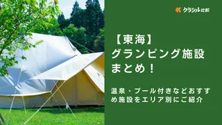 【東海】グランピング施設まとめ！温泉・プール付きなどおすすめ施設をエリア別にご紹介