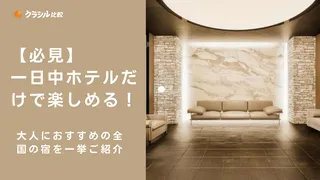 【必見】一日中ホテルだけで楽しめる！大人におすすめの全国の宿を一挙ご紹介