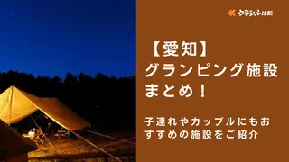 【愛知】グランピング施設まとめ！子連れやカップルにもおすすめの施設をご紹介