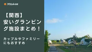 【関西】安いグランピング施設まとめ！カップルやファミリーにもおすすめ