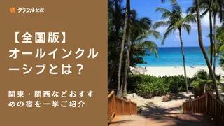 【全国版】オールインクルーシブとは？関東・関西などおすすめの宿を一挙ご紹介