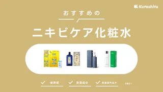 ニキビケア化粧水のおすすめ24選！医薬部外品の商品や保湿タイプもご紹介