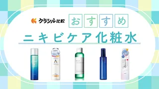 【皮膚科医監修】ニキビケア化粧水のおすすめ24選！大人ニキビやニキビ跡のケア方法から人気アイテムも紹介