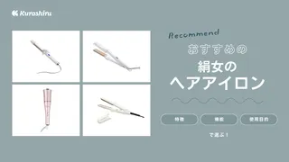 絹女（KINUJO）のヘアアイロンのおすすめ6選！違いや種類・魅力を徹底解説