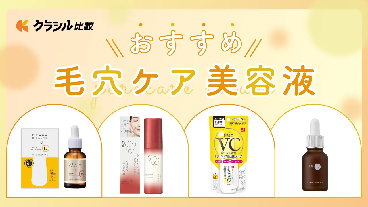 皮膚科医監修】毛穴ケア美容液おすすめ13選！プチプラからデパコスまで