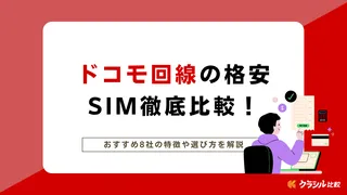 ﻿ドコモ回線の格安SIM徹底比較！おすすめ8社の特徴や選び方を解説