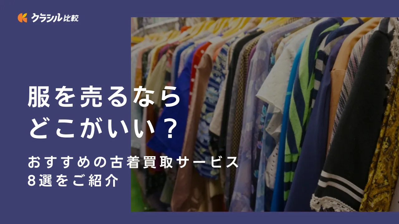 服を売るならどこがいい？おすすめの古着買取サービス8選をご紹介 | クラシル比較