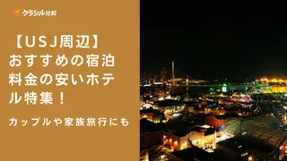 【USJ周辺】おすすめの宿泊料金の安いホテル特集！カップルや家族旅行にも