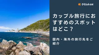 カップル旅行におすすめのスポットはどこ？国内・海外の旅行先をご紹介