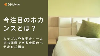 今注目のホカンスとは？カップルや女子会・一人でも満喫できる全国のホテルをご紹介