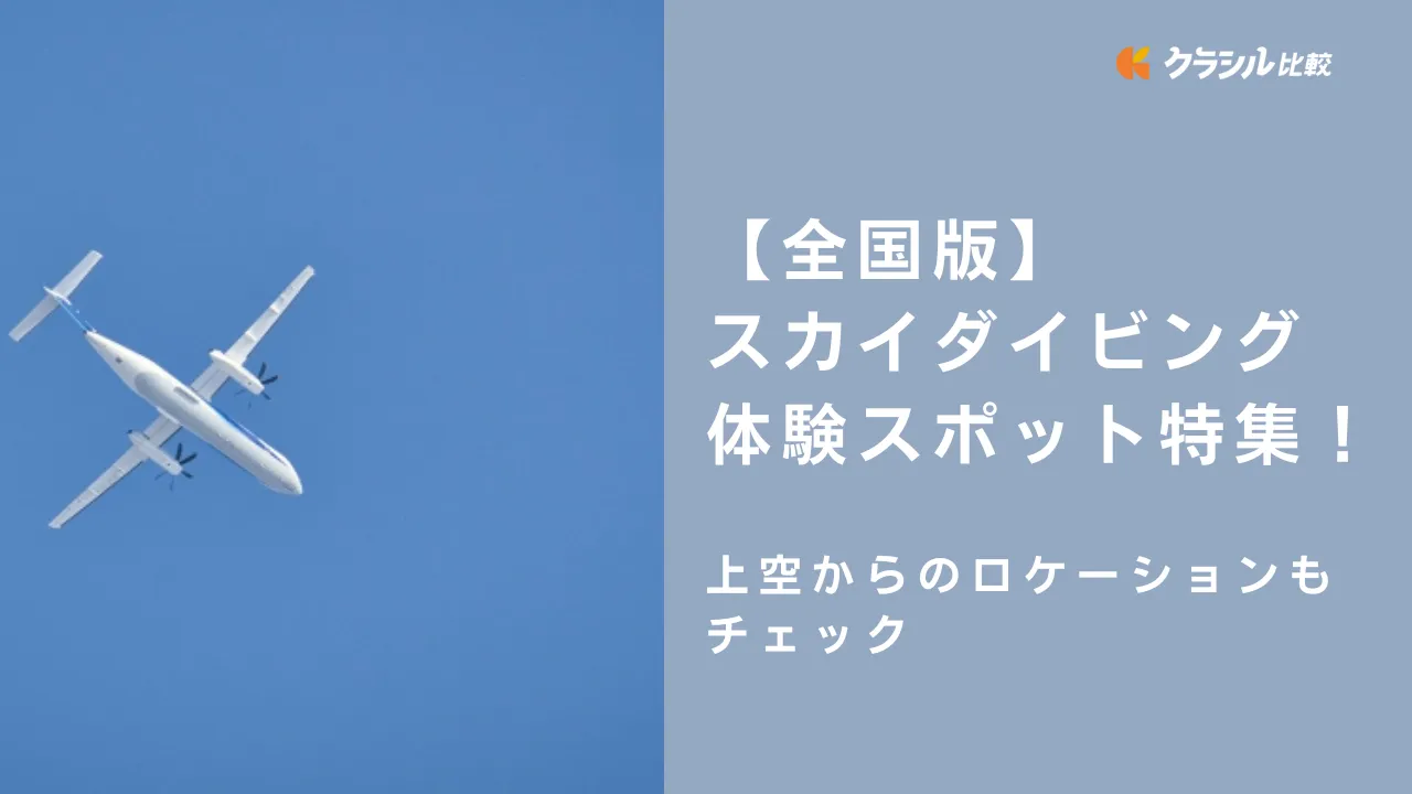 全国版】スカイダイビング体験スポット特集！上空からのロケーションもチェック | クラシル比較