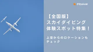 【全国版】スカイダイビング体験スポット特集！上空からのロケーションもチェック