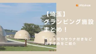 【埼玉】グランピング施設まとめ！ペット可やサウナ付きなどおすすめをご紹介