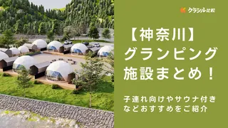 【神奈川】グランピング施設まとめ！子連れ向けやサウナ付きなどおすすめをご紹介