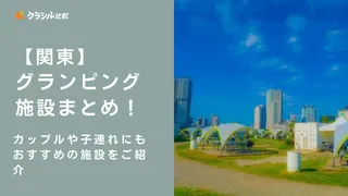 【関東】グランピング施設まとめ！カップルや子連れにもおすすめの施設をご紹介