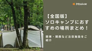 【全国版】ソロキャンプにおすすめの場所まとめ！関東・関西など注目施設をご紹介