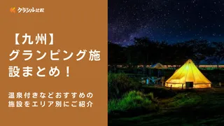 【九州】グランピング施設まとめ！温泉付きなどおすすめの施設をエリア別にご紹介